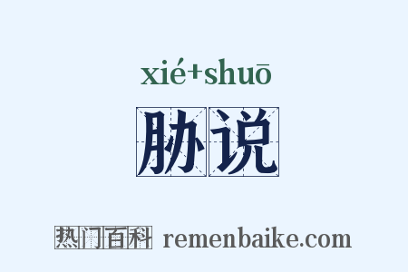 胁说是什么意思的图片